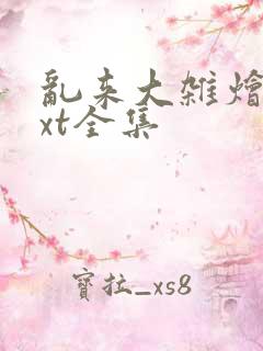 乱来大杂烩 txt全集