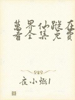 万界仙踪在线观看全集免费播放