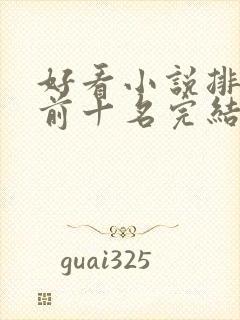 好看小说排行榜前十名完结推荐