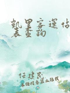 凯里客运站时刻表查询