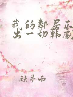 我的邻居正在付出一切韩剧