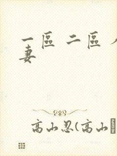 一区 二区 人妻