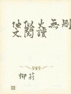 他似火无删减全文阅读