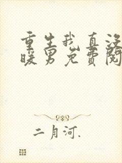 重生我真没想当暖男免费阅读