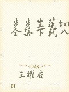 步步生莲txt全集下载八零