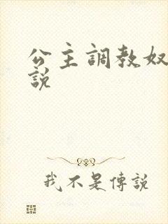 公主调教奴隶小说