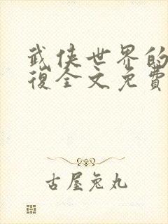 武侠世界的慕容复全文免费阅读