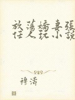 放荡娇妻张开腿任人玩小说