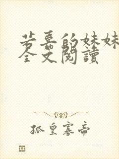 若嘉的妹妹番外全文阅读