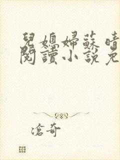 儿媳妇苏晴在线阅读小说免费阅读全文