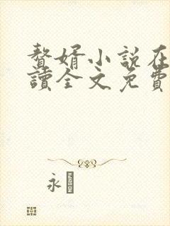 赘婿小说在线阅读全文免费