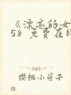 《漂亮的女邻居5》免费在线观看