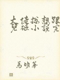 大佬总想跟我抢儿砸小说完整免费