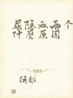 尿隐血两个加号什么原因