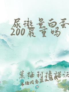 尿微量白蛋白高200严重吗