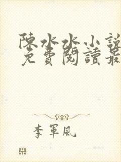 陈水水小说全文免费阅读最新章节