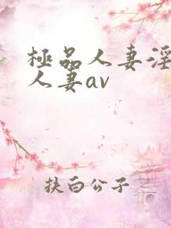极品人妻淫玩弄人妻av