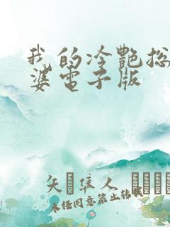 我的冷艳总裁老婆电子版