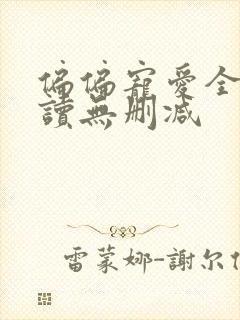 偏偏宠爱全文阅读无删减