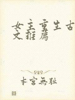 女主重生古言宠文推荐