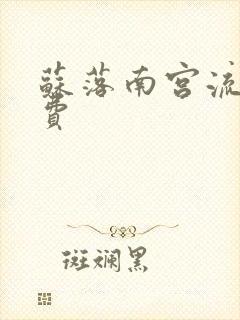 苏落南宫流云免费