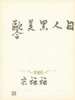 欧美黑人日韩综合