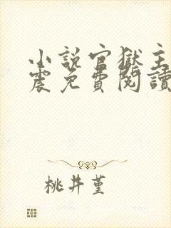 小说官狱主角蒋震免费阅读