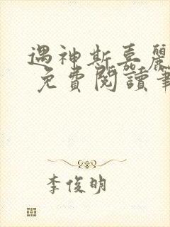 遇神斯嘉丽王野 免费阅读笔趣阁