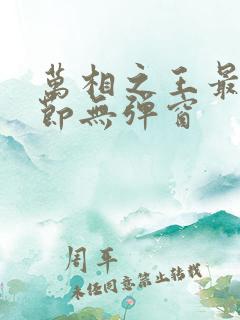 万相之王最新章节无弹窗