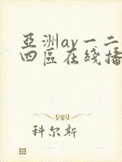 亚洲av一二三四区在线播放