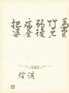 把病弱竹马当老婆养后免费阅读