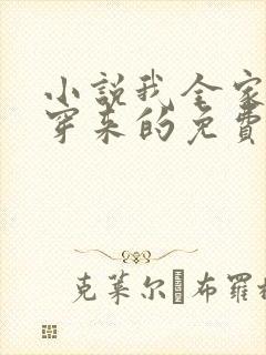 小说我全家都是穿来的免费