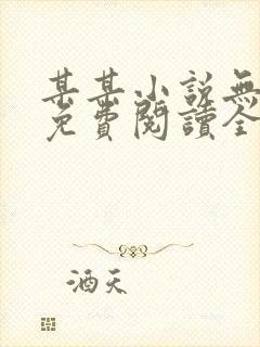 某某小说无删减免费阅读全文