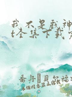 我不是戏神txt全集下载完本免费