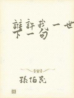 谁许我一世温柔下一句