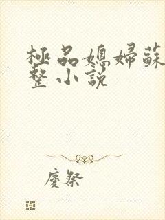 极品媳妇苏媚完整小说