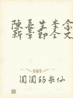 陈长生李念生最新章节全文阅读