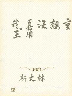 我真没想重生啊主角