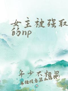 女主被强取豪夺的np