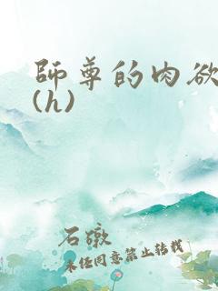 师尊的肉欲调教(h)