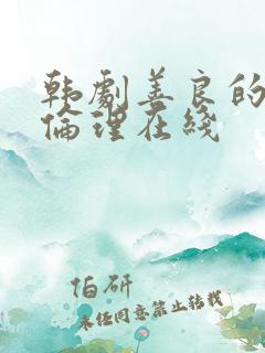 韩剧善良的嫂子伦理在线