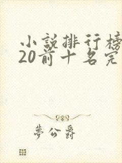 小说排行榜2020前十名完结版