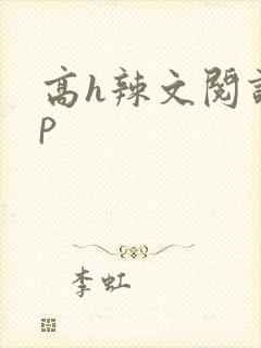 高h辣文阅读np