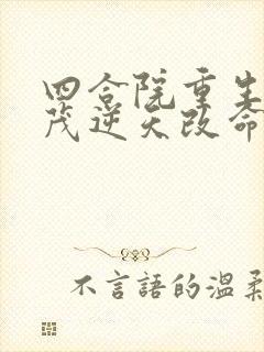 四合院重生许大茂逆天改命