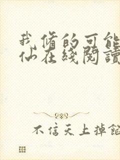 我修的可能是假仙在线阅读