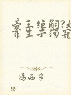 帝王绝嗣?娘娘靠生子独宠后宫 绯花