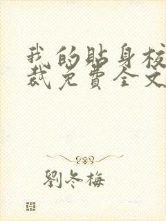 我的贴身校花总裁免费全文阅读