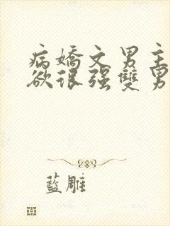 病娇文男主占有欲很强双男主小说