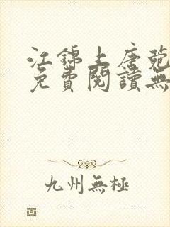 江锦上唐菀全文免费阅读无弹窗