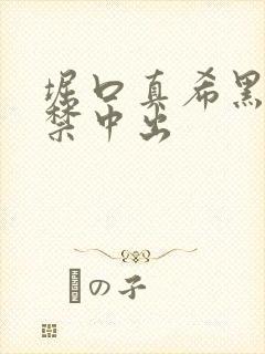 堀口真希黑人解禁中出